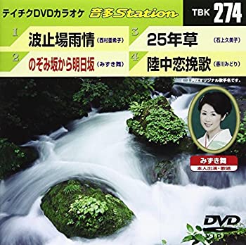 【中古】(未使用・未開封品)テイチクDVDカラオケ 音多Station 274【ジャンル】歌謡曲・演歌, ホビー・実用【Brand】【Contributors】カラオケ: Actor; カラオケ: Unknown【商品説明】テイチクDVDカラオケ 音多Station 274未使用、未開封品ですが弊社で一般の方から買取しました中古品です。一点物で売り切れ終了です。当店では初期不良に限り、商品到着から7日間は返品を 受付けております。 お客様都合での返品はお受けしておりませんのでご了承ください。 他モールとの併売品の為、売り切れの場合はご連絡させて頂きます。 ご注文からお届けまで 1、ご注文⇒24時間受け付けております。 2、注文確認⇒当店から注文確認メールを送信します。 3、在庫確認⇒中古品は受注後に、再メンテナンス、梱包しますので、お届けまで3日〜10日程度とお考え下さい。 4、入金確認⇒前払い決済をご選択の場合、ご入金確認後、配送手配を致します。 5、出荷⇒配送準備が整い次第、出荷致します。配送業者、追跡番号等の詳細をメール送信致します。※離島、北海道、九州、沖縄は遅れる場合がございます。予めご了承下さい。 6、到着⇒出荷後、1〜3日後に商品が到着します。