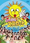 【中古】おねだり!!マスカット キャハハ編 [DVD]