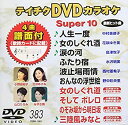 【中古】テイチクDVDカラオケ スーパー10(383)