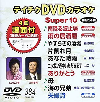 【中古】【非常に良い】テイチクDVDカラオケ スーパー10(384)