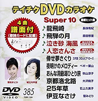 【中古】【非常に良い】テイチクDVDカラオケ スーパー10(385)