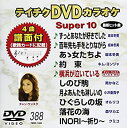 (未使用・未開封品)テイチクDVDカラオケ スーパー10(388)