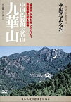 【中古】-中国仏教聖地-「中国名山名刹」　中国仏教四大名山　九華山 [DVD]