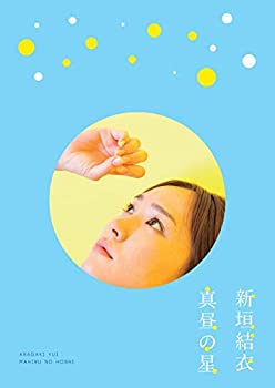 【中古】【非常に良い】真昼の星/（新垣結衣ドキュメンタリー） [DVD]