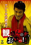 【中古】アントキの猪木の観れんのか、おいっ！！ [DVD]