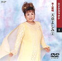 【中古】(未使用・未開封品)天童よしみ 2 (カラオケDVD/本人歌唱 )