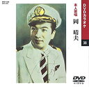 【中古】(未使用・未開封品)岡晴夫 (カラオケDVD/本人歌唱)