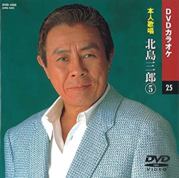 【中古】(未使用・未開封品)北島三郎 5 (カラオケDVD/本人歌唱)