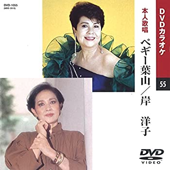 【中古】ペギー葉山/岸洋子 (カラオケDVD/本人歌唱)