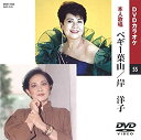 【中古】(未使用・未開封品)ペギー葉山/岸洋子 (カラオケDVD/本人歌唱)【ジャンル】歌謡曲・演歌【Brand】KEEP【Contributors】ペギー葉山: Actor; 岸洋子: Actor【商品説明】ペギー葉山/岸洋子 (カラオケDVD/本人歌唱)品番：DVD-1055定価：2,200円（税抜）歌詞カード付きメニュー画面付き色変わりテロップ歌詞表示未使用、未開封品ですが弊社で一般の方から買取しました中古品です。一点物で売り切れ終了です。当店では初期不良に限り、商品到着から7日間は返品を 受付けております。 お客様都合での返品はお受けしておりませんのでご了承ください。 他モールとの併売品の為、売り切れの場合はご連絡させて頂きます。 ご注文からお届けまで 1、ご注文⇒24時間受け付けております。 2、注文確認⇒当店から注文確認メールを送信します。 3、在庫確認⇒中古品は受注後に、再メンテナンス、梱包しますので、お届けまで3日〜10日程度とお考え下さい。 4、入金確認⇒前払い決済をご選択の場合、ご入金確認後、配送手配を致します。 5、出荷⇒配送準備が整い次第、出荷致します。配送業者、追跡番号等の詳細をメール送信致します。※離島、北海道、九州、沖縄は遅れる場合がございます。予めご了承下さい。 6、到着⇒出荷後、1〜3日後に商品が到着します。