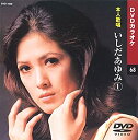 【中古】(未使用・未開封品)いしだあゆみ (カラオケDVD/本人歌唱)