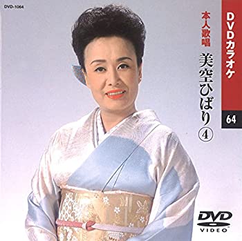 【中古】美空ひばり 4 (カラオケDVD/本人歌唱)