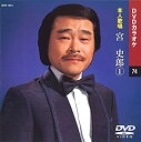 【中古】宮史郎 (カラオケDVD/本人歌唱)