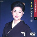 【中古】(未使用・未開封品)石川さゆり (カラオケDVD/本人歌唱)