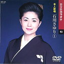 【中古】石川さゆり (カラオケDVD/本人歌唱)