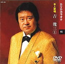 【中古】(未使用・未開封品)吉幾三 1 (カラオケDVD/本人歌唱)