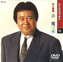 【中古】(未使用・未開封品)吉幾三 4 (カラオケDVD/本人歌唱)