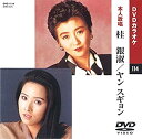 【中古】桂銀淑/ヤン スギョン (カラオケDVD/本人歌唱)