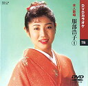 【中古】(未使用・未開封品)服部浩子 (カラオケDVD/本人歌唱)