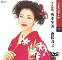 【中古】(未使用・未開封品)坂本冬美 2 (カラオケDVD/本人歌唱)