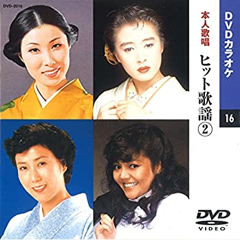 【中古】ヒット歌謡 2(カラオケDVD/本人歌唱)【ジャンル】歌謡曲・演歌【Brand】KEEP【Contributors】【商品説明】ヒット歌謡 2(カラオケDVD/本人歌唱)品番：DVD-2016定価：2,200円（税抜）歌詞カード付きメニュー画面付き色変わりテロップ歌詞表示当店では初期不良に限り、商品到着から7日間は返品を 受付けております。 お客様都合での返品はお受けしておりませんのでご了承ください。 他モールとの併売品の為、売り切れの場合はご連絡させて頂きます。 ご注文からお届けまで 1、ご注文⇒24時間受け付けております。 2、注文確認⇒当店から注文確認メールを送信します。 3、在庫確認⇒中古品は受注後に、再メンテナンス、梱包しますので、お届けまで3日〜10日程度とお考え下さい。 4、入金確認⇒前払い決済をご選択の場合、ご入金確認後、配送手配を致します。 5、出荷⇒配送準備が整い次第、出荷致します。配送業者、追跡番号等の詳細をメール送信致します。※離島、北海道、九州、沖縄は遅れる場合がございます。予めご了承下さい。 6、到着⇒出荷後、1〜3日後に商品が到着します。