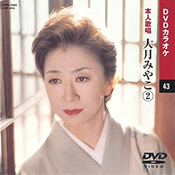 【中古】(未使用・未開封品)大月みやこ 2 (カラオケDVD/本人歌唱) 1