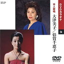 【中古】大津美子/倍賞千恵子 (カラオケDVD/本人歌唱)