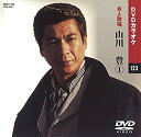 【中古】(未使用・未開封品)山川豊 1 (カラオケDVD/本人歌唱)