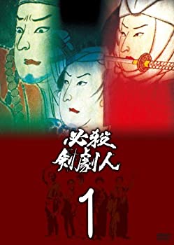 【中古】必殺剣劇人 VOL.1 [DVD]