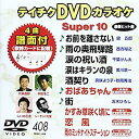 【中古】(未使用・未開封品)テイチクDVDカラオケ スーパー10(408)
