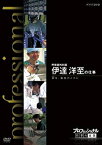 【中古】プロフェッショナル 仕事の流儀 第期 呼吸器外科医 伊達洋至の仕事 絆（きずな）を、最高のメスに [DVD]