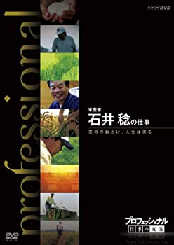 【中古】【非常に良い】プロフェッショナル 仕事の流儀 第期 米農家 石井 稔の仕事 苦労の数だけ、人生は実る [DVD]