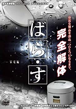 楽天ドリエムコーポレーション【中古】【非常に良い】ばら・す　～家電編～ [DVD]