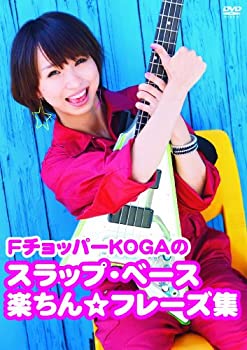 【中古】【非常に良い】FチョッパーKOGAのスラップ・ベース楽ちん☆フレーズ集 [DVD]