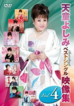 【中古】(未使用・未開封品)天童よしみベストシングル映像集vol．4 [DVD]