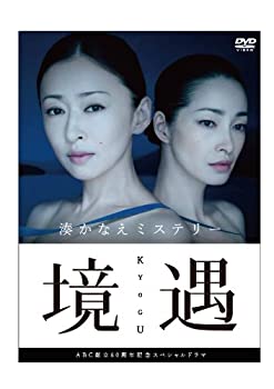 【中古】【非常に良い】境遇 [DVD]
