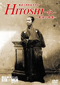 【中古】【非常に良い】結成10周年記念作品 謎の新ユニットSTA☆MENアワー HITOSHI-仁-～最後の晩餐～ DVD