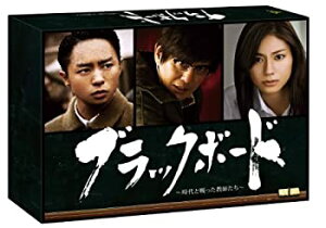 【中古】(未使用・未開封品)ブラックボード~時代と戦った教師たち~ DVD-BOX