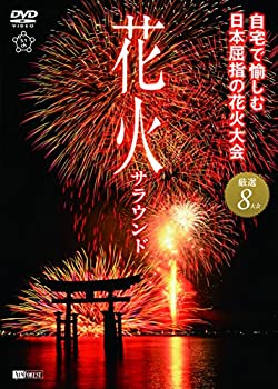 楽天ドリエムコーポレーション【中古】【非常に良い】シンフォレストDVD 花火サラウンド 自宅で愉しむ日本屈指の花火大会 厳選8大会