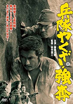 【中古】(未使用・未開封品)兵隊やくざ 強奪 [DVD]