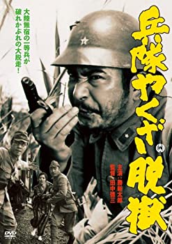 【中古】【非常に良い】兵隊やくざ 脱獄 [DVD]