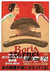 【中古】ボリス・バルネット傑作選DVD-BOX