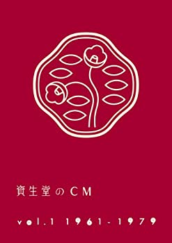 【中古】資生堂のCM vol.1 1961-1979 廉価盤 [DVD]