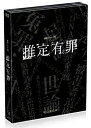 【中古】【非常に良い】推定有罪 DVD BOX
