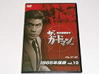 【中古】(未使用・未開封品)ザ・ガードマン東京警備指令1965年版VOL.10 [DVD]