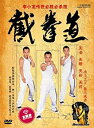 【中古】【武術 太極拳 気功・中国語版DVD】截拳道　ブルースリー伝世必勝必殺技　中国語武術DVD