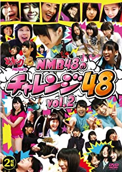 【状態　非常に良い】【中古】どっキング48 presents NMB48のチャレンジ48 Vol.2 [DVD]【ジャンル】お笑い・バラエティ, 女性アイドル【Brand】Laugh Out Loud Recor【Contributors】NMB48: Actor【商品説明】どっキング48 presents NMB48のチャレンジ48 Vol.2 [DVD]当店では初期不良に限り、商品到着から7日間は返品を 受付けております。 お客様都合での返品はお受けしておりませんのでご了承ください。 他モールとの併売品の為、売り切れの場合はご連絡させて頂きます。 ご注文からお届けまで 1、ご注文⇒24時間受け付けております。 2、注文確認⇒当店から注文確認メールを送信します。 3、在庫確認⇒中古品は受注後に、再メンテナンス、梱包しますので、お届けまで3日〜10日程度とお考え下さい。 4、入金確認⇒前払い決済をご選択の場合、ご入金確認後、配送手配を致します。 5、出荷⇒配送準備が整い次第、出荷致します。配送業者、追跡番号等の詳細をメール送信致します。※離島、北海道、九州、沖縄は遅れる場合がございます。予めご了承下さい。 6、到着⇒出荷後、1〜3日後に商品が到着します。ご来店ありがとうございます。