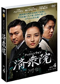 【中古】(未使用・未開封品)済衆院/チェジュンウォン セット4 [DVD]