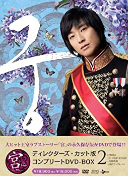 【中古】宮~Love in Palace ディレクターズ・カット版 コンプリートDVD-BOX2