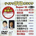 【中古】テイチクDVDカラオケ スーパー10(447)